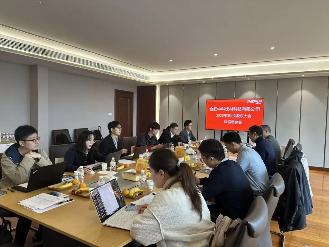 擘画“从突破到引领”新蓝图|中科优材2025年第一次股东会议顺利召开