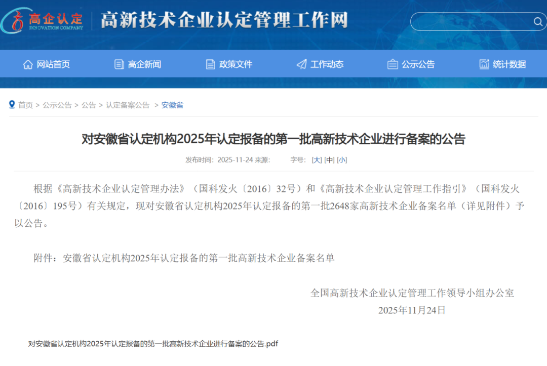 喜报！中科优材获批2025年安徽省第一批高新技术企业