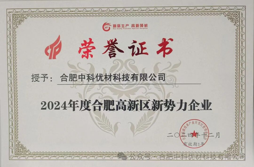 喜报 | 中科优材荣获“新势力企业”认定